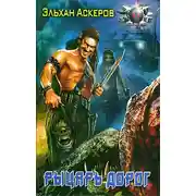 Постер книги Рыцарь дорог