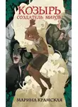  Марина Крамская - Козырь. Создатель миров