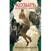 Постер книги Козырь. Создатель миров