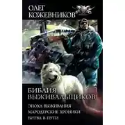 Постер книги Библия выживальщиков - Эпоха выживания. Мародерские хроники. Битва в пути