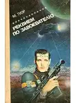 Майкл Гир - Реквием по завоевателю