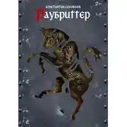 Постер книги Раубриттер (I. - Prudentia)