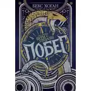 Постер книги Побег