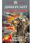 Алексей Юрасов - Диверсант. Дорога домой