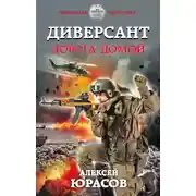 Постер книги Диверсант. Дорога домой