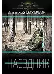 Анатолий Махавкин - Наездник