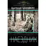 Постер книги Наездник