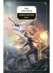 Ник Перумов - Война ангелов. Игнис