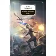 Постер книги Война ангелов. Игнис