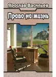 Ярослав Васильев - Право на жизнь