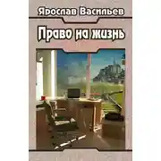 Постер книги Право на жизнь