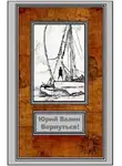 Юрий Валин - Вернуться