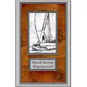 Постер книги Вернуться