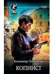 Владимир Поселягин - Копиист