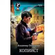 Постер книги Копиист