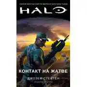 Постер книги Контакт на Жатве