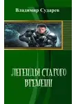 Владимир Сударев - Легенды старого времени. часть 1