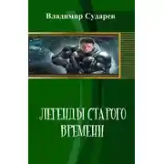 Постер книги Легенды старого времени. часть 1