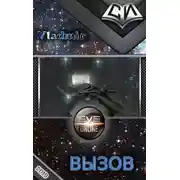 Постер книги Вызов