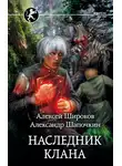Алексей Широков - Наследник клана