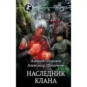 Постер книги Наследник клана