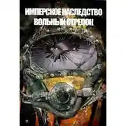 Постер книги Вольный стрелок