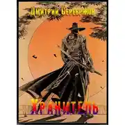 Постер книги Хрaнитель. Часть первая