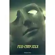 Постер книги Год страха