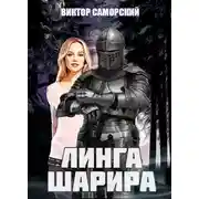 Постер книги Линга Шарира. Третье возрождение Феникса