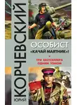 Юрий Корчевский - Особист.«Качай маятник»!