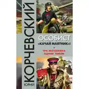 Постер книги Особист.«Качай маятник»!