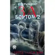 Постер книги За бортом 2