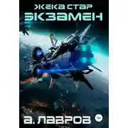 Постер книги Экзамен