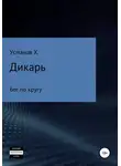 Хайдарали Усманов - Бег по кругу