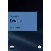 Постер книги Бег по кругу