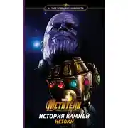 Постер книги Мстители. Война Бесконечности. История Камней. Истоки