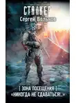 Сергей Вольнов - Зона Посещения. «Никогда не сдаваться!..»