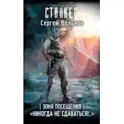 Постер книги Зона Посещения. «Никогда не сдаваться!..»