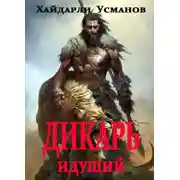 Постер книги Идущий