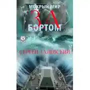 Постер книги За бортом