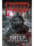 Шимун Врочек - Питер. Битва близнецов