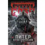 Постер книги Питер. Битва близнецов