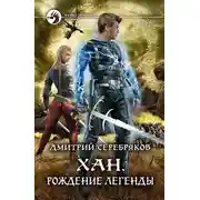 Постер книги Хан. Рождение легенды