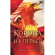 Постер книги Корона из перьев