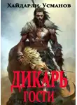 Хайдарали Усманов - Гости