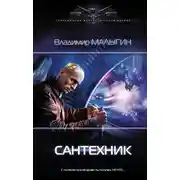 Постер книги Сантехник