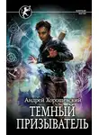 Андрей Ткачев - Темный призыватель