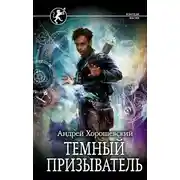 Постер книги Темный призыватель