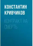 Константин Кривчиков - Контракт на смерть