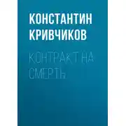 Постер книги Контракт на смерть